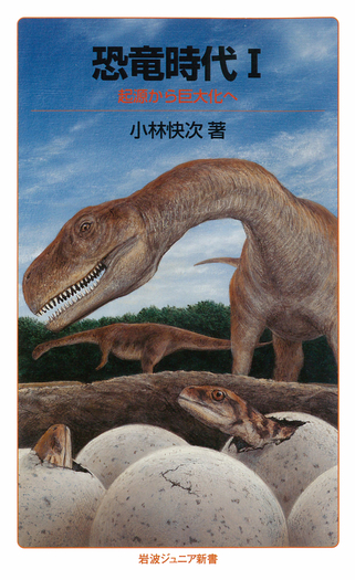 恐竜時代I／小林 快次｜岩波ジュニア新書 - 岩波書店