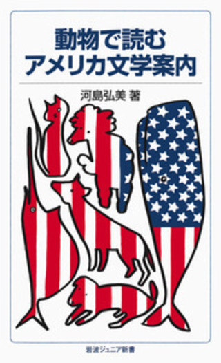 動物で読むアメリカ文学案内／河島 弘美｜岩波ジュニア新書