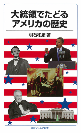 大統領でたどるアメリカの歴史／明石 和康｜岩波ジュニア新書 - 岩波書店