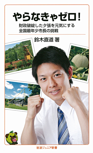 やらなきゃゼロ！／鈴木 直道｜岩波ジュニア新書 - 岩波書店
