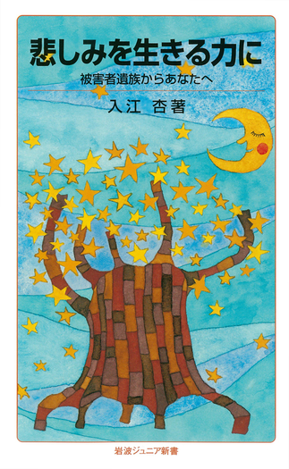 悲しみを生きる力に／入江 杏｜岩波ジュニア新書 - 岩波書店