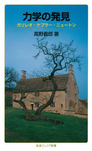 力学の発見／高野 義郎｜岩波ジュニア新書 - 岩波書店