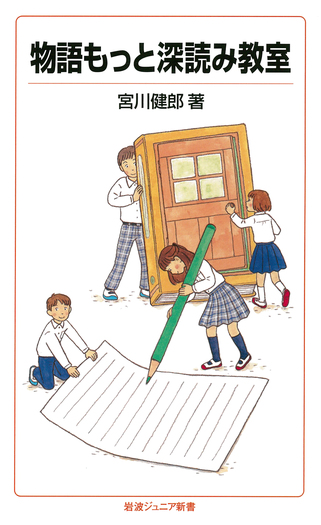 物語もっと深読み教室／宮川 健郎｜岩波ジュニア新書 - 岩波書店