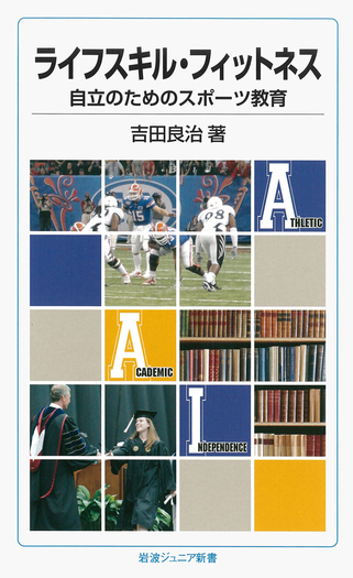 ライフスキル・フィットネス／吉田 良治｜岩波ジュニア新書 - 岩波書店