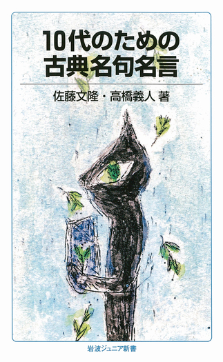 10代のための古典名句名言／佐藤 文隆, 高橋 義人｜岩波ジュニア新書