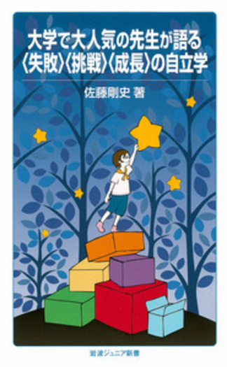 大学で大人気の先生が語る〈失敗〉〈挑戦〉〈成長〉の自立学／佐藤