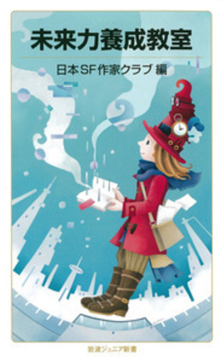 未来力養成教室／日本SF作家クラブ｜岩波ジュニア新書 - 岩波書店