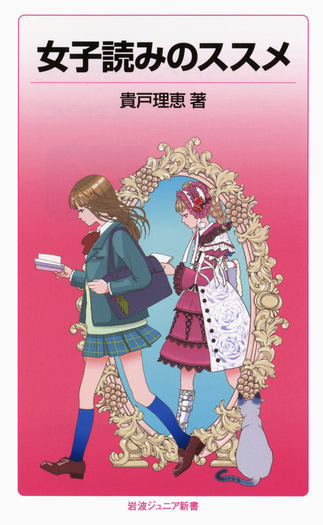 岩崎書店 少年少女ジュニア向け推理 名探偵・なぞをとく 初版 女子読みのススメ／貴戸 理恵｜岩波ジュニア新書 - 岩波書店