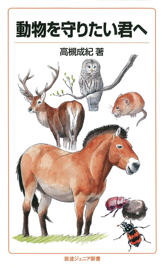 動物を守りたい君へ／高槻 成紀｜岩波ジュニア新書 - 岩波書店