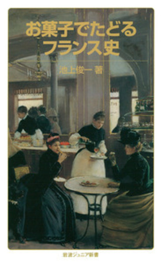 お菓子でたどるフランス史／池上 俊一｜岩波ジュニア新書 - 岩波書店