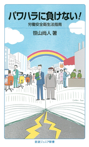労働法はぼくらの味方！／笹山 尚人｜岩波ジュニア新書 - 岩波書店