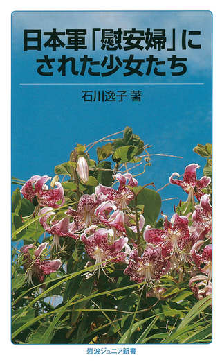 日本軍「慰安婦」にされた少女たち／石川 逸子｜岩波ジュニア新書