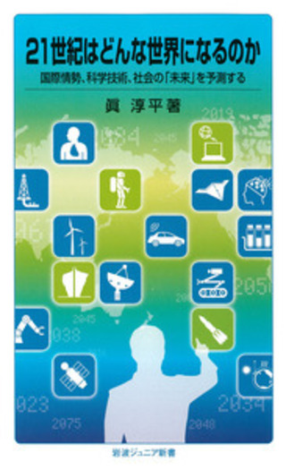 21世紀はどんな世界になるのか／眞 淳平｜岩波ジュニア新書 - 岩波書店
