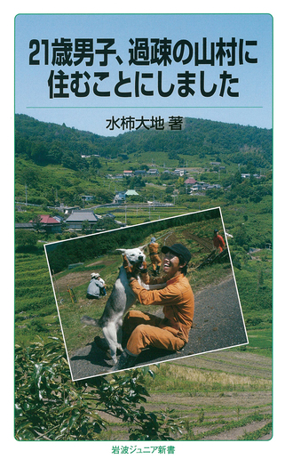 21歳男子，過疎の山村に住むことにしました／水柿 大地｜岩波ジュニア