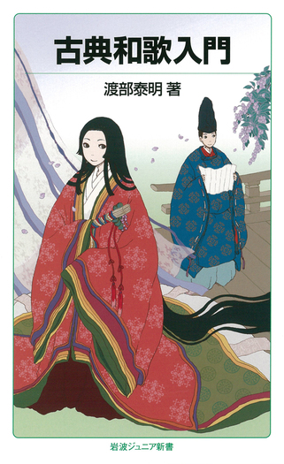 古典和歌入門／渡部 泰明｜岩波ジュニア新書 - 岩波書店