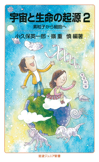 宇宙と生命の起源2／小久保 英一郎, 嶺重 慎｜岩波ジュニア新書 - 岩波書店