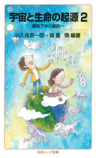 宇宙と生命の起源2／小久保 英一郎, 嶺重 慎｜岩波ジュニア新書 - 岩波書店