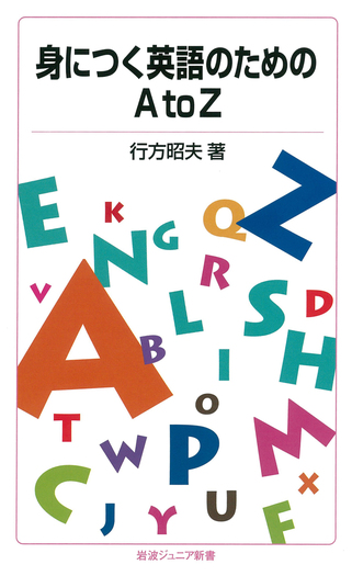 身につく英語のためのAtoZ／行方 昭夫｜岩波ジュニア新書 - 岩波書店
