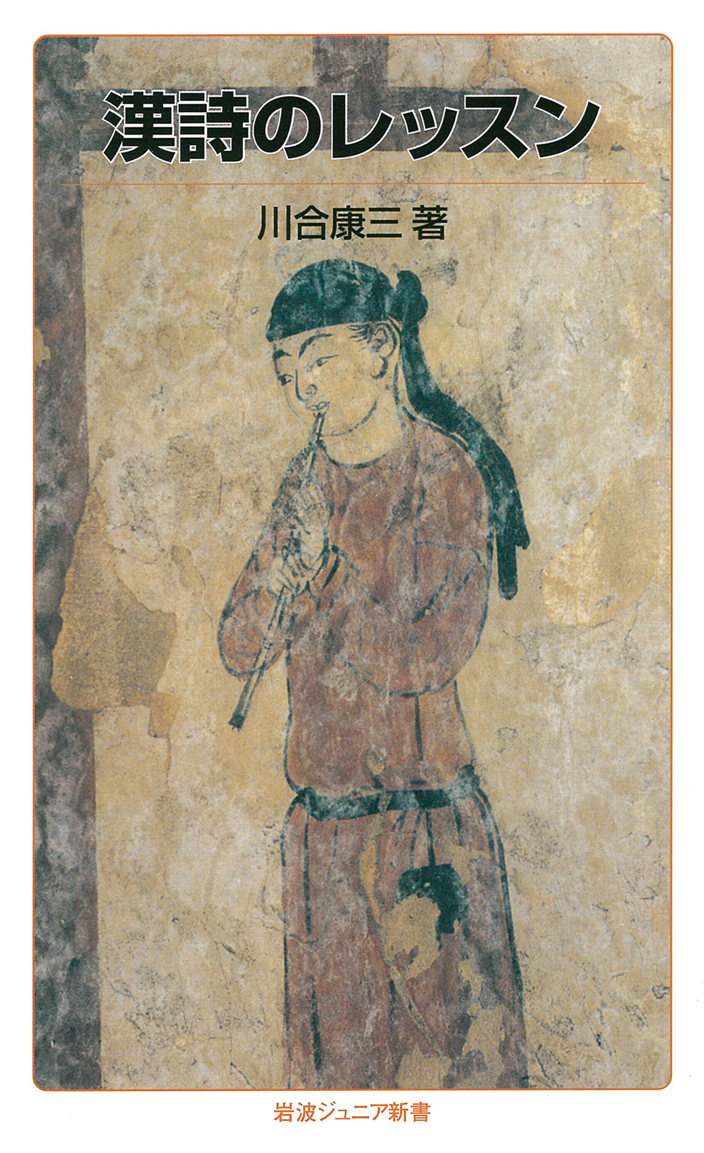 漢詩のレッスン／川合 康三｜岩波ジュニア新書 - 岩波書店