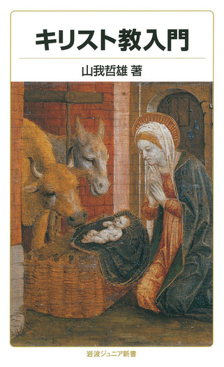 キリスト教入門／山我 哲雄｜岩波ジュニア新書 - 岩波書店