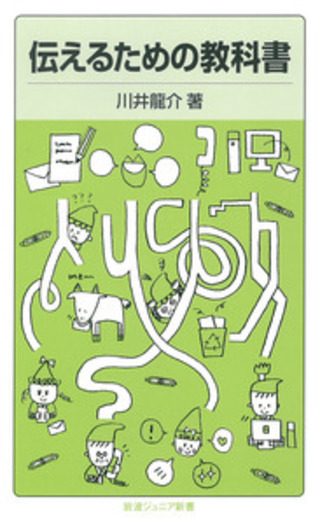 伝えるための教科書／川井 龍介｜岩波ジュニア新書 - 岩波書店