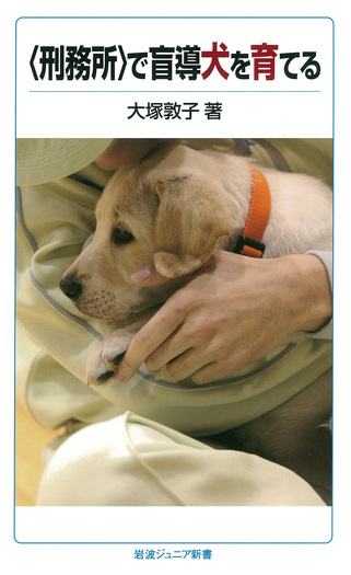 刑務所〉で盲導犬を育てる／大塚 敦子｜岩波ジュニア新書 - 岩波書店