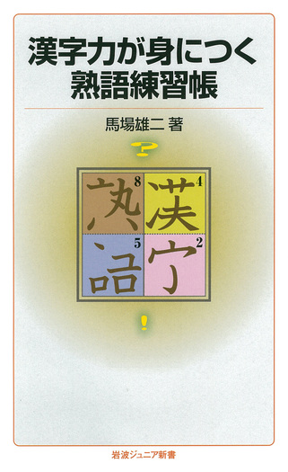 漢字力が身につく熟語練習帳／馬場 雄二｜岩波ジュニア新書 - 岩波書店