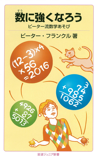 数に強くなろう／ピーター・フランクル｜岩波ジュニア新書 - 岩波書店