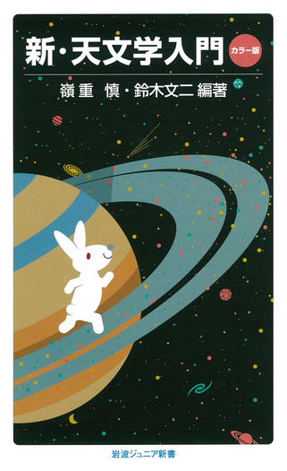 新・天文学入門／嶺重 慎, 鈴木 文二｜岩波ジュニア新書 - 岩波書店