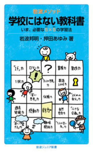 岩波メソッド 学校にはない教科書／岩波 邦明, 押田 あゆみ｜岩波