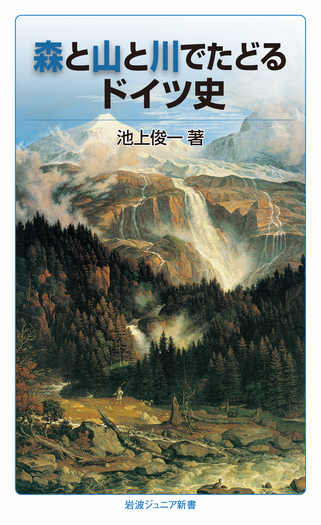森と山と川でたどるドイツ史／池上 俊一｜岩波ジュニア新書 - 岩波書店