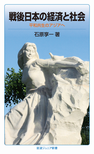 戦後日本の経済と社会／石原 享一｜岩波ジュニア新書 - 岩波書店