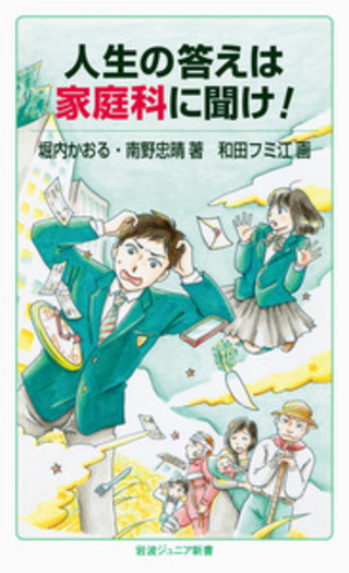 人生の答えは家庭科に聞け！／堀内 かおる, 南野 忠晴, 和田 フミ江