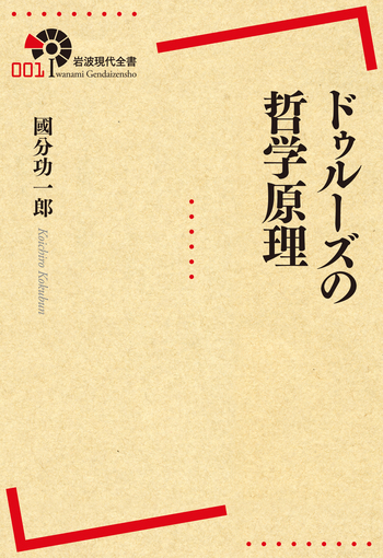 ドゥルーズの哲学原理／國分 功一郎｜岩波現代全書 - 岩波書店