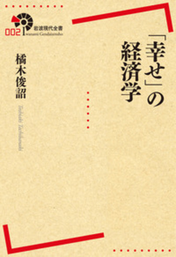 幸せ」の経済学／橘木 俊詔｜岩波現代全書 - 岩波書店