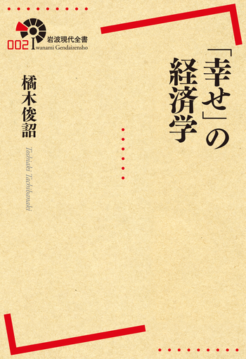 幸せ」の経済学／橘木 俊詔｜岩波現代全書 - 岩波書店