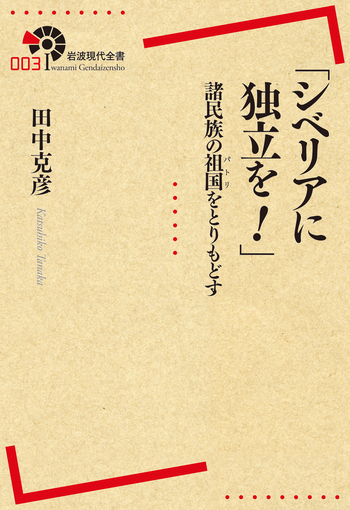 シベリアに独立を！」／田中 克彦｜岩波現代全書 - 岩波書店