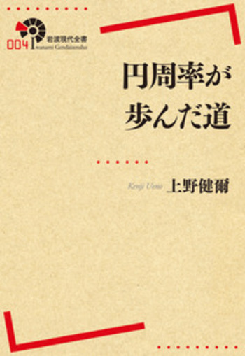 【中古】 現代数学の流れ １/岩波書店/上野健爾 現代数学の流れ 1 (現代数学への入門) | 上野 健爾, 砂田 利一