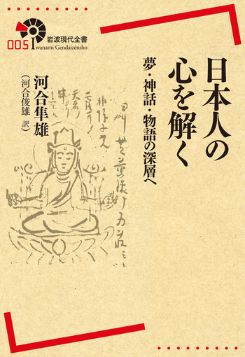 日本人の心を解く／河合 隼雄, 河合 俊雄｜岩波現代全書 - 岩波書店