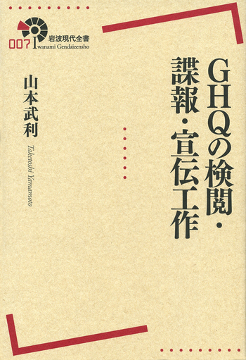 GHQの検閲・諜報・宣伝工作／山本 武利｜岩波現代全書 - 岩波書店