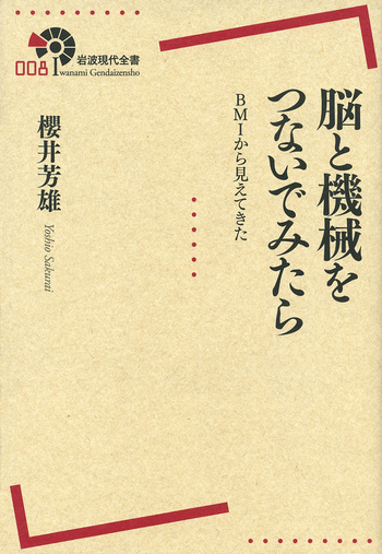 脳と機械をつないでみたら／櫻井 芳雄｜岩波現代全書 - 岩波書店