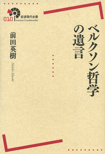 ベルクソン哲学の遺言／前田 英樹｜岩波現代全書 - 岩波書店