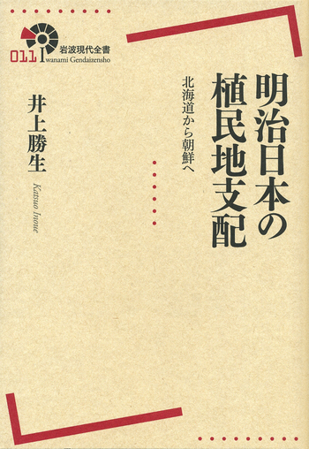 明治日本の植民地支配／井上 勝生｜岩波現代全書 - 岩波書店