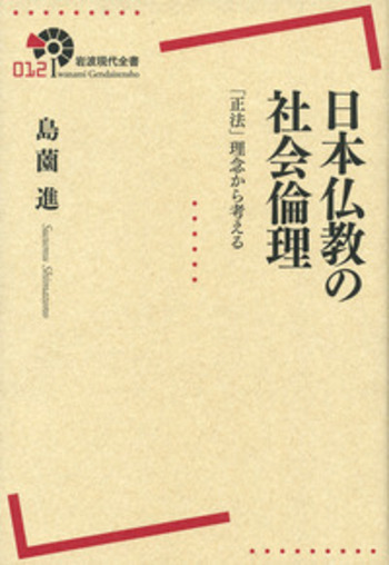 日本仏教の社会倫理／島薗 進｜岩波現代全書 - 岩波書店