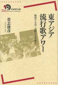 東アジア流行歌アワー／貴志 俊彦｜岩波現代全書 - 岩波書店
