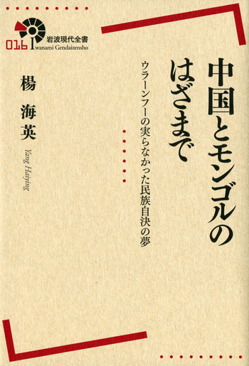 中国とモンゴルのはざまで／楊 海英｜岩波現代全書 - 岩波書店