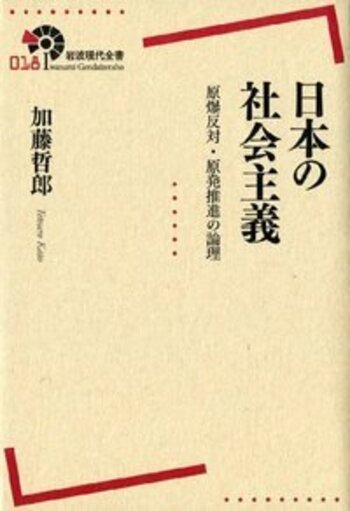 日本の社会主義／加藤 哲郎｜岩波現代全書 - 岩波書店