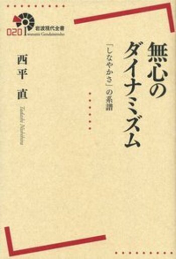 無心のダイナミズム／西平 直｜岩波現代全書 - 岩波書店