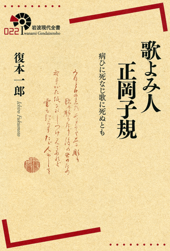 歌よみ人 正岡子規／復本 一郎｜岩波現代全書 - 岩波書店