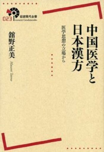 n漢方医学書 中国医学と日本漢方／舘野 正美｜岩波現代全書 - 岩波書店